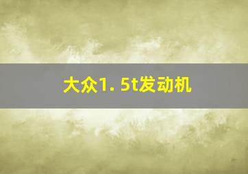 大众1. 5t发动机